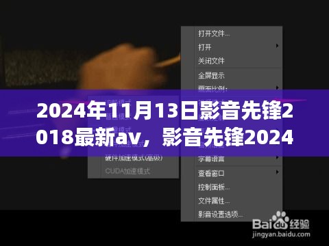 影音先鋒，探索心靈之旅的奇妙之旅 2024年最新影音體驗(yàn)與自然探秘之旅