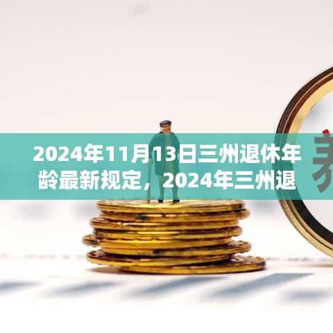 三州退休年齡最新規(guī)定解析，影響與準(zhǔn)備（2024年）