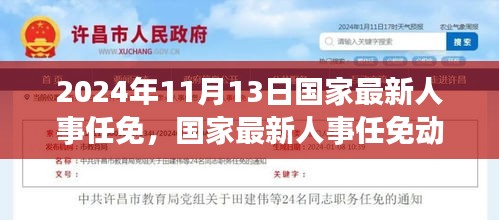 2024年11月國(guó)家人事任免動(dòng)態(tài)，展望未來(lái)的領(lǐng)導(dǎo)力量