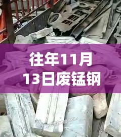 往年11月13日廢錳鋼價格行情深度解析，特性、體驗、競品對比與用戶洞察