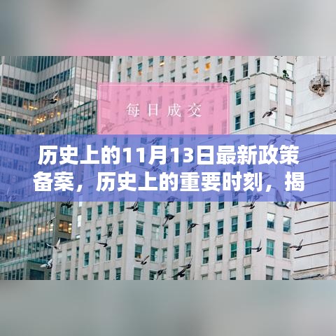 揭秘，歷史上的重要時(shí)刻——最新政策備案及其深遠(yuǎn)影響回顧（11月13日）