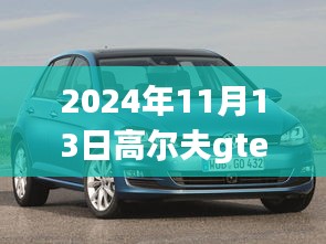 高爾夫GTE 2024最新動態(tài)深度解析與觀點闡述，最新消息與趨勢展望