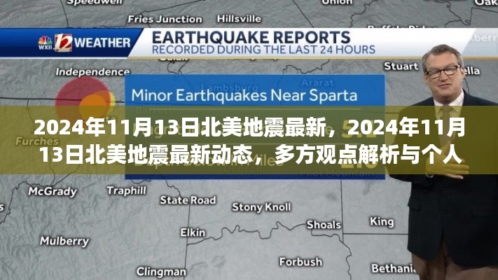 2024年11月13日北美地震最新動態(tài)及多方觀點與個人立場解析