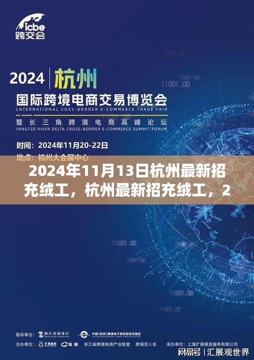 2024年杭州充絨工招聘啟動，應聘步驟詳解與崗位信息