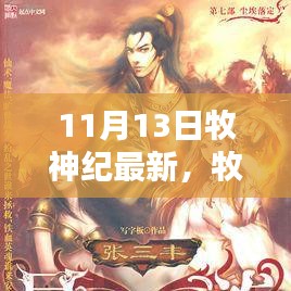 牧神紀(jì)最新更新解析，揭秘亮點(diǎn)，探尋神秘世界的新篇章（附日期）