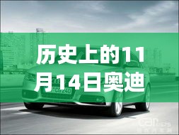 歷史上的11月14日奧迪最新A3車型深度解析與駕駛體驗(yàn)指南，從入門到高手的全方位指南