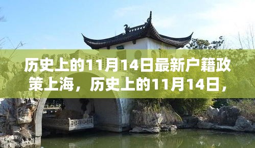 歷史上的11月14日上海戶籍政策變革，實(shí)施深度與影響評測