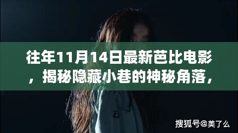 揭秘神秘小巷隱藏角落，往年11月14日最新芭比電影獨(dú)家放映與探索