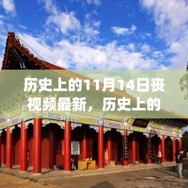 探尋自然美景之旅，歷史上的11月14日的心靈寧靜與幽默之旅喪視頻最新報(bào)道