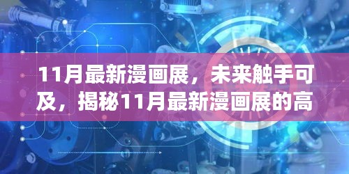 揭秘未來觸手可及的高科技產(chǎn)品盛宴，最新漫畫展盛大開幕