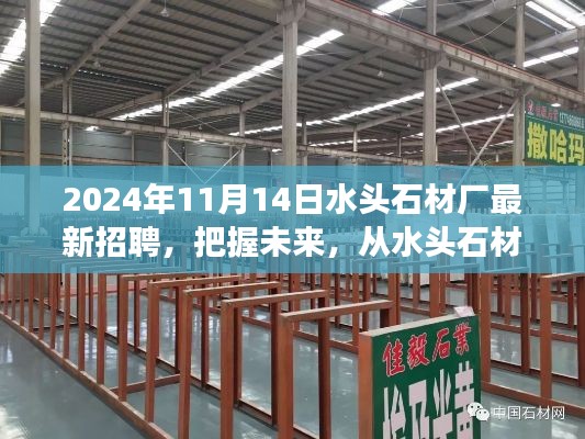 2024年水頭石材廠新起點(diǎn)啟航，把握未來(lái)，勵(lì)志招聘之旅