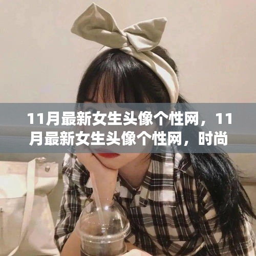 11月最新女生頭像個(gè)性網(wǎng)，時(shí)尚潮流與個(gè)性表達(dá)的前沿