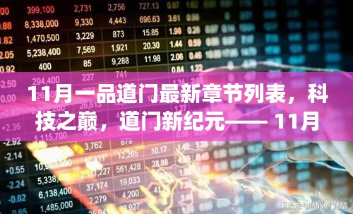 科技之巔，11月一品道門最新章節(jié)的高科技產(chǎn)品震撼發(fā)布