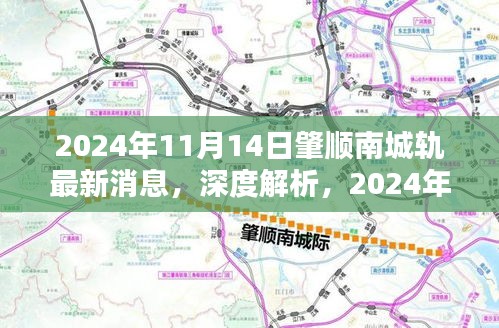 深度解析，肇順南城軌最新消息，特性分析、用戶體驗(yàn)與目標(biāo)用戶群體探討（2024年11月14日）