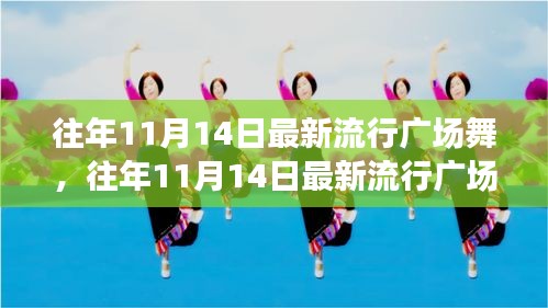 往年11月14日最新流行廣場(chǎng)舞風(fēng)潮，舞動(dòng)街頭，健康時(shí)尚潮流引領(lǐng)者