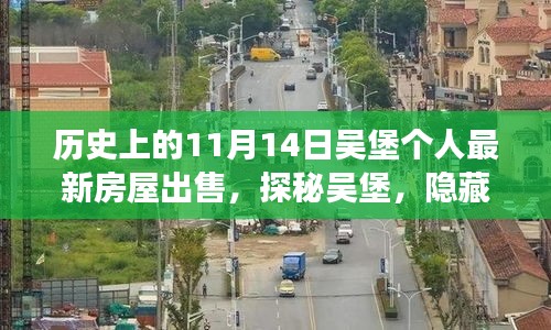 探秘吳堡深巷風(fēng)情，11月14日個人最新房屋出售故事揭秘