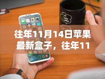 探索蘋果新品盒子科技魅力，歷年11月14日發(fā)布回顧