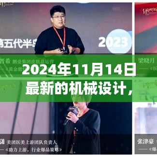 革新之旅，探索2024年機(jī)械設(shè)計(jì)背景、事件與深遠(yuǎn)影響