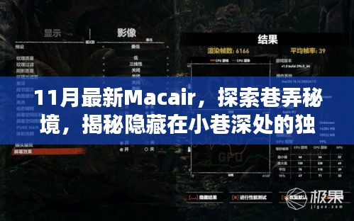 揭秘巷弄秘境，探索最新Macair，發(fā)現(xiàn)小巷深處的獨(dú)特小店