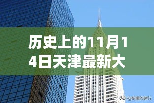 揭秘天津最新大廈，歲月變遷中的輝煌印記，歷史上的11月14日回顧???