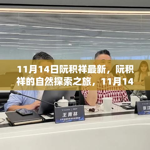 阮積祥自然探索之旅啟程，尋找內(nèi)心的平和與寧靜（11月14日最新動態(tài)）