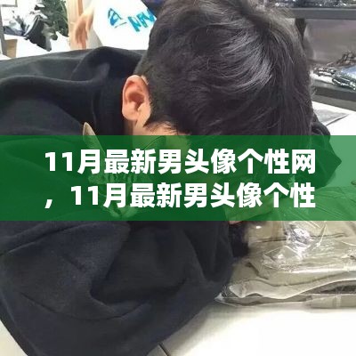 11月最新男頭像個(gè)性網(wǎng)，日常小趣與友情的溫暖瞬間