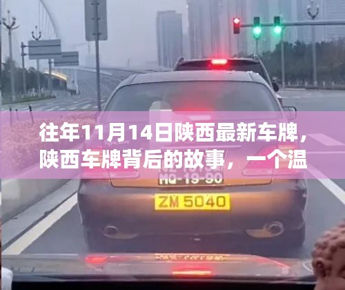 陜西車牌背后的故事，日常溫馨與深厚友情的紐帶連結(jié)