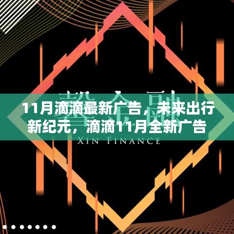 滴滴11月全新廣告揭秘科技重塑出行體驗(yàn)，開啟未來出行新紀(jì)元