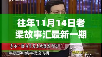 老梁故事匯最新一期觀看指南，全攻略與步驟詳解，輕松上手體驗！