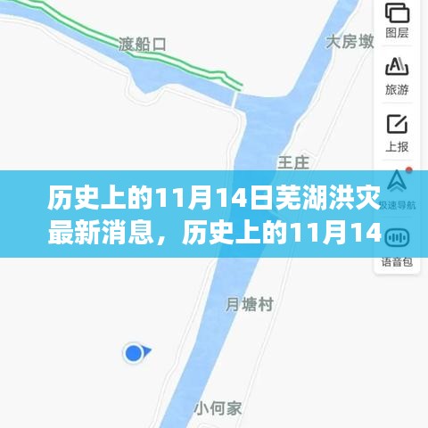 歷史上的11月14日蕪湖洪災(zāi)，全面關(guān)注與應(yīng)對(duì)的最新消息指南