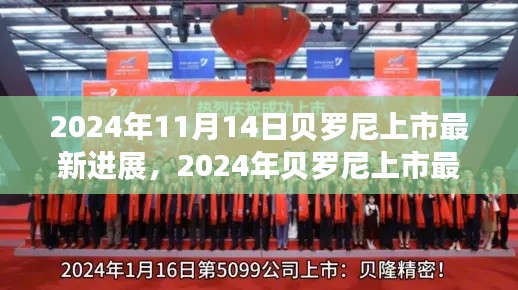 貝羅尼上市最新進展，企業(yè)騰飛的關鍵時刻，2024年最新動態(tài)揭秘