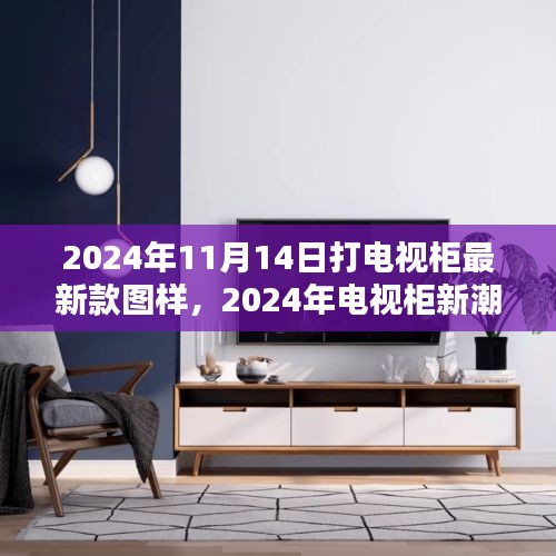 2024年最新電視柜圖樣深度解析與體驗(yàn)評(píng)測(cè)，新潮設(shè)計(jì)與實(shí)用體驗(yàn)