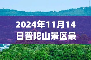 普陀山景區(qū)最新游玩攻略與公告，帶你玩轉(zhuǎn)普陀山（僅針對2024年11月14日）