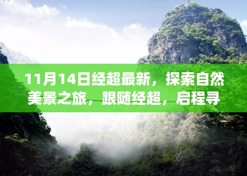 跟隨經(jīng)超的11月自然探索之旅，啟程尋找寧靜與平和的新篇章