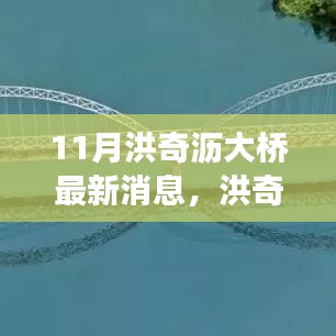 洪奇瀝大橋建設(shè)進(jìn)展更新，最新動(dòng)態(tài)與行動(dòng)指南（11月更新）