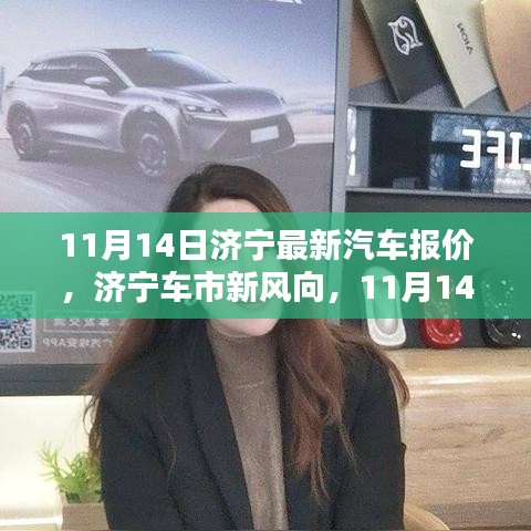 濟(jì)寧最新汽車報(bào)價(jià)深度解析，車市新風(fēng)向，11月14日更新