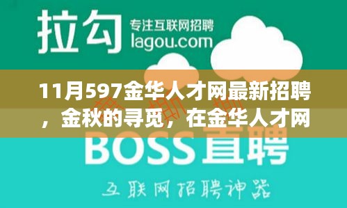 金華人才網(wǎng)最新招聘，金秋的溫暖故事，職場遇見美好未來