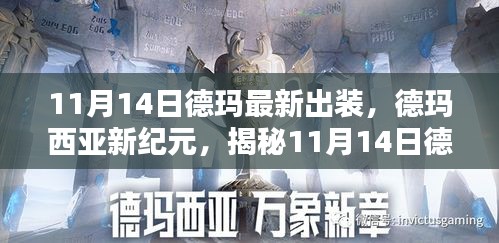 揭秘德瑪最新出裝指南，德瑪西亞新紀(jì)元（11月14日版）