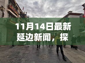 探秘延邊小巷隱藏瑰寶，獨(dú)家揭秘延邊特色小店