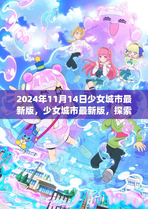 少女城市最新版，夢幻世界探索與無限可能體驗（2024年11月14日）