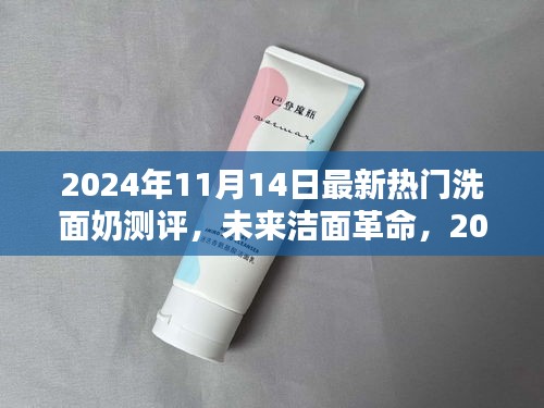 科技革新下的極致潔面體驗(yàn)，2024年最新熱門洗面奶測(cè)評(píng)報(bào)告揭秘