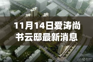 揭秘寶藏之地，愛濤尚書云邸最新消息與隱藏特色小店曝光（最新更新）