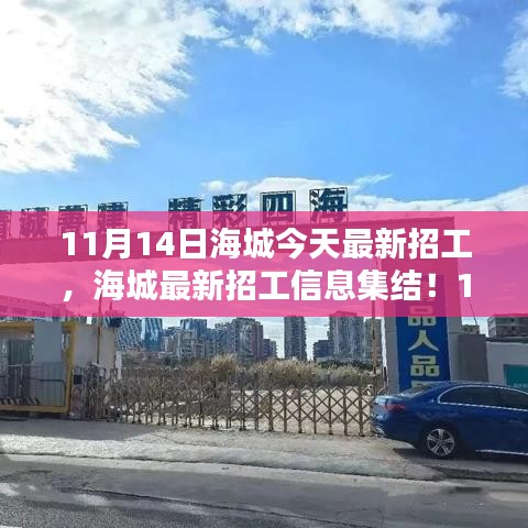 11月14日海城最新招工信息大放送，崗位集結(jié)，理想工作等你來挑！