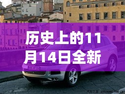 歷史上的11月14日，全新一代途銳破殼而出，科技重塑未來駕駛體驗(yàn)