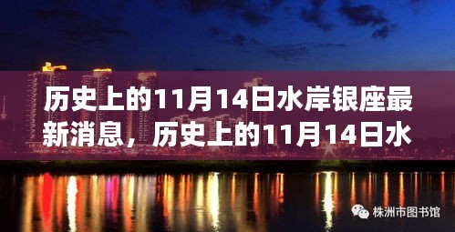 揭秘歷史上的水岸銀座最新消息，揭秘水岸銀座在十一月十四日的變遷史。