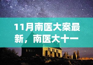 南醫(yī)大十一月探秘之旅，心靈與自然的美妙邂逅揭秘最新進(jìn)展