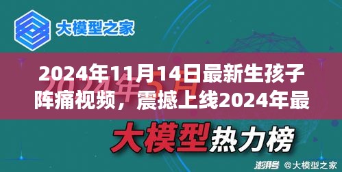 科技革新下的孕育新生活，震撼上線！生孩子陣痛體驗(yàn)視頻引領(lǐng)智能母嬰時(shí)代新篇章