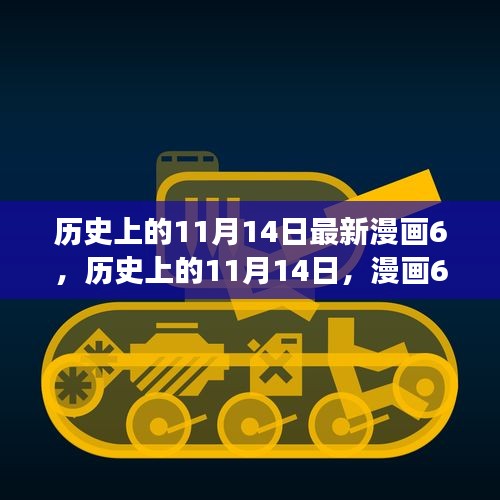 歷史上的11月14日漫畫啟示，自信與成就感激發(fā)潛能