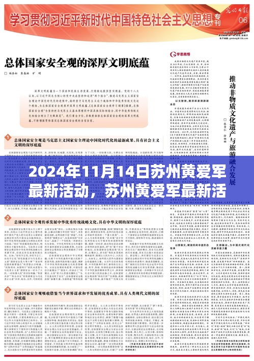 蘇州黃愛軍最新活動紀實，時代大潮中的卓越領航者（2024年11月14日）