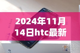 獨家揭秘，HTC最新旗艦機型評測報告與未來動態(tài)展望（深度解析）